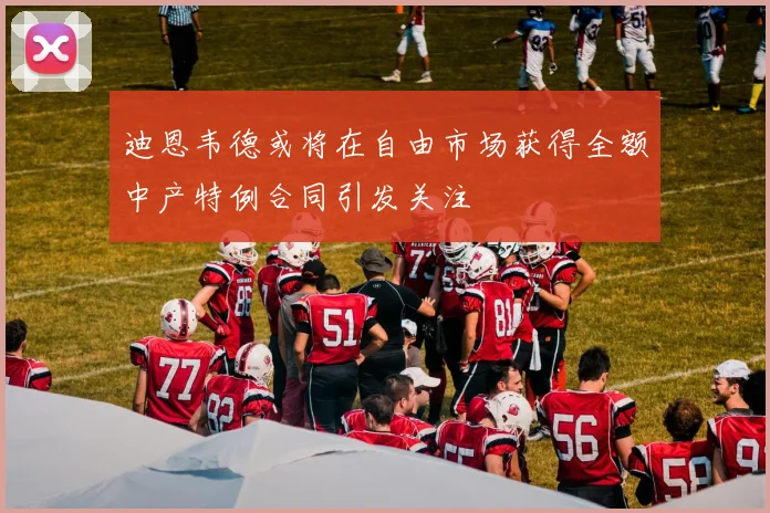 迪恩韦德或将在自由市场获得全额中产特例合同引发关注