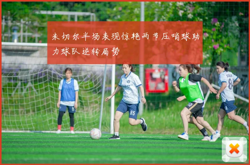 米切尔半场表现惊艳两节压哨球助力球队逆转局势