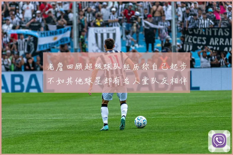 老詹回顾超级球队经历称自己起步不如其他球星却有名人堂队友相伴