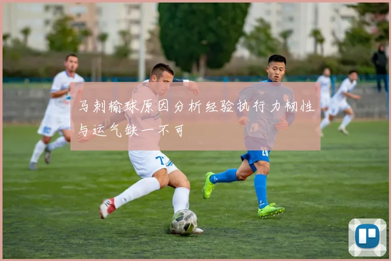 马刺输球原因分析经验执行力韧性与运气缺一不可