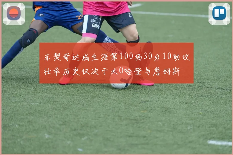东契奇达成生涯第100场30分10助攻壮举历史仅次于大O哈登与詹姆斯