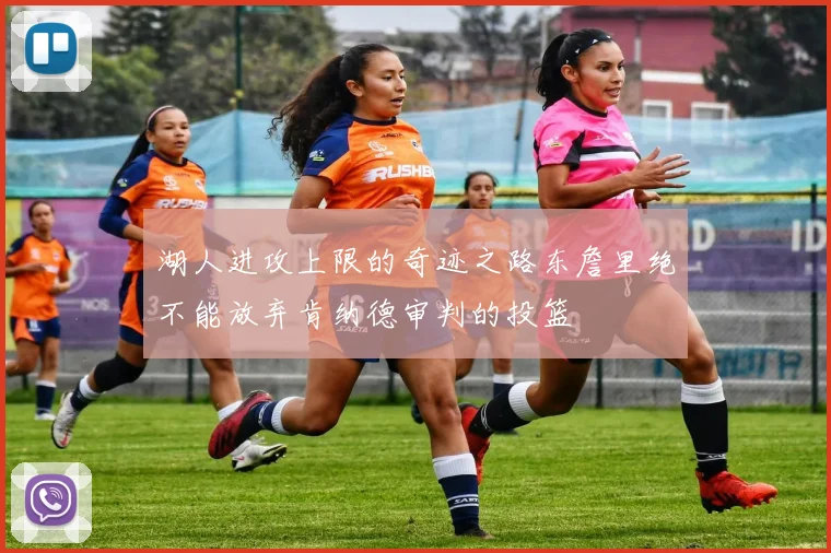 湖人进攻上限的奇迹之路东詹里绝不能放弃肯纳德审判的投篮